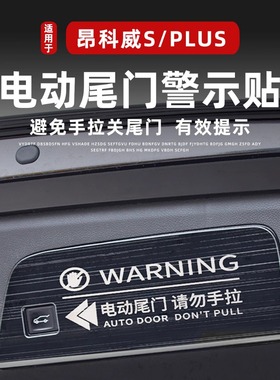 适用于20-23款昂科威PLUS/S后备箱电动尾门警示贴提示艾维亚改装