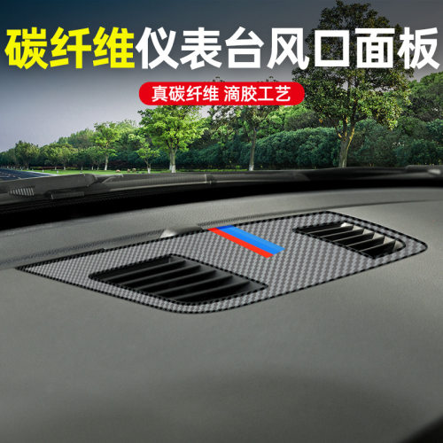 适用于宝马老3系E93 E92 E90碳纤维出风口装饰贴内饰贴仪表台面板