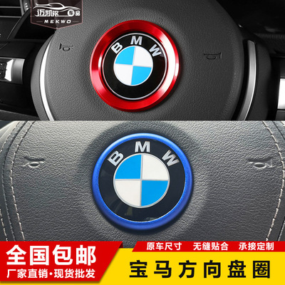 适用于宝马新3系5系7系方向盘车标贴改装饰圈X3X5LX7内饰改装饰