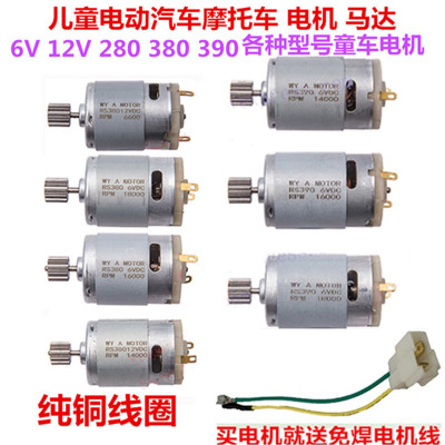 6V12VRS380RS390儿童电动车配件童车电机马达摩托车电机马达配件