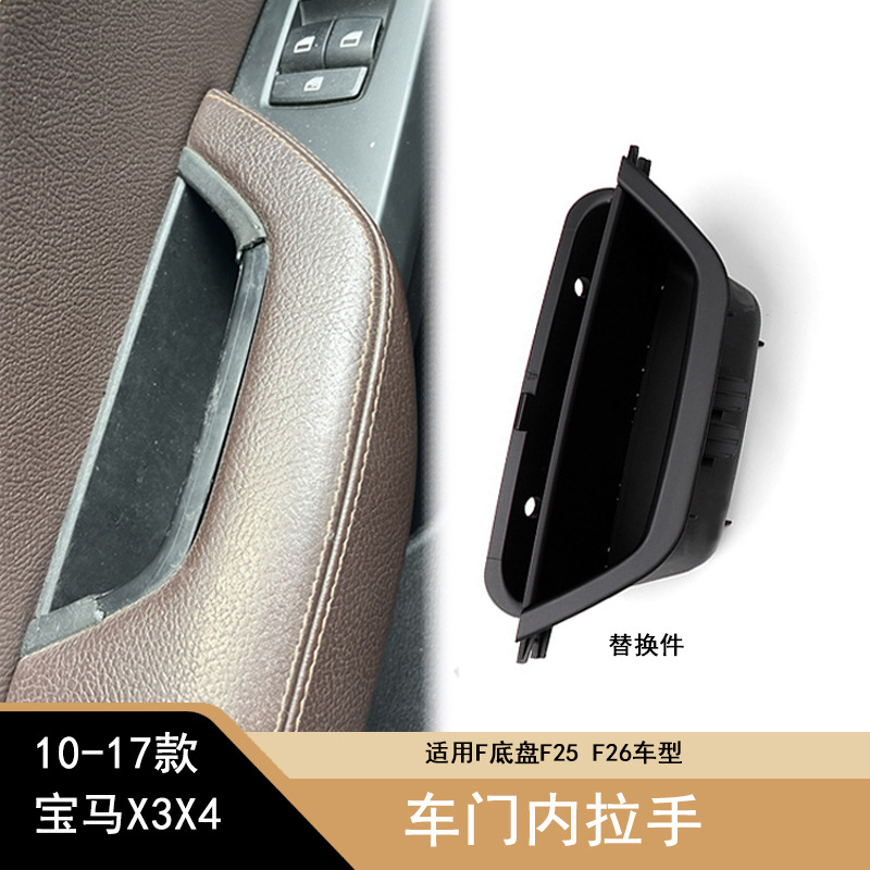 适用宝马X3内拉手 X4车门扶手 F25 F26左前车门内把手 门把手总成