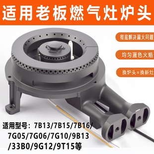 7B13 老板燃气灶配件7G05 7G11 7G06 9B13煤气灶火盖炉头 7G10