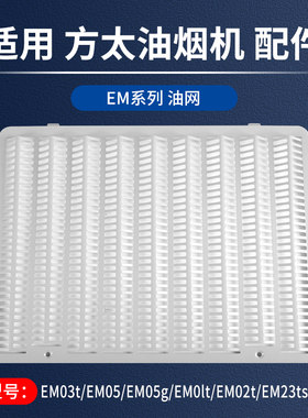 适用方太油烟机配件过滤网油杯EM03T EM05进风罩瓦楞网过滤网面板
