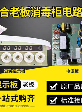 消毒柜配件开关显示板把手电源板