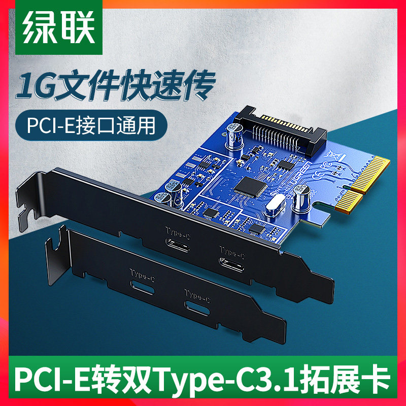 绿联usb3.1扩展卡pci-e转Type-C/gen2双接口一拖二台式机电脑主机