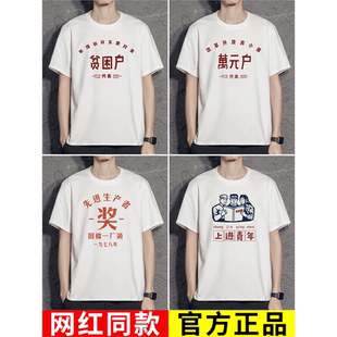 贫困户衣服万元户t恤先进生产者奖短袖低保户搞笑80年代怀旧服装T