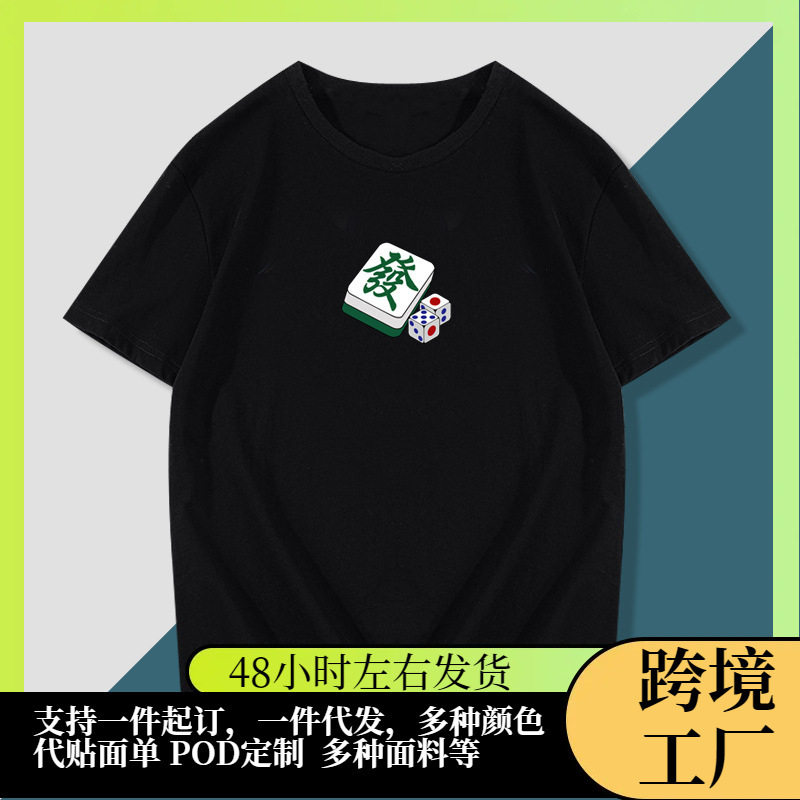 麻将一二三四五六七八九万筒条幺鸡发财白板红中短袖T恤衣服体恤