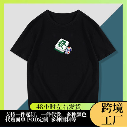 麻将一二三四五六七八九万筒条幺鸡发财白板红中短袖T恤衣服体恤