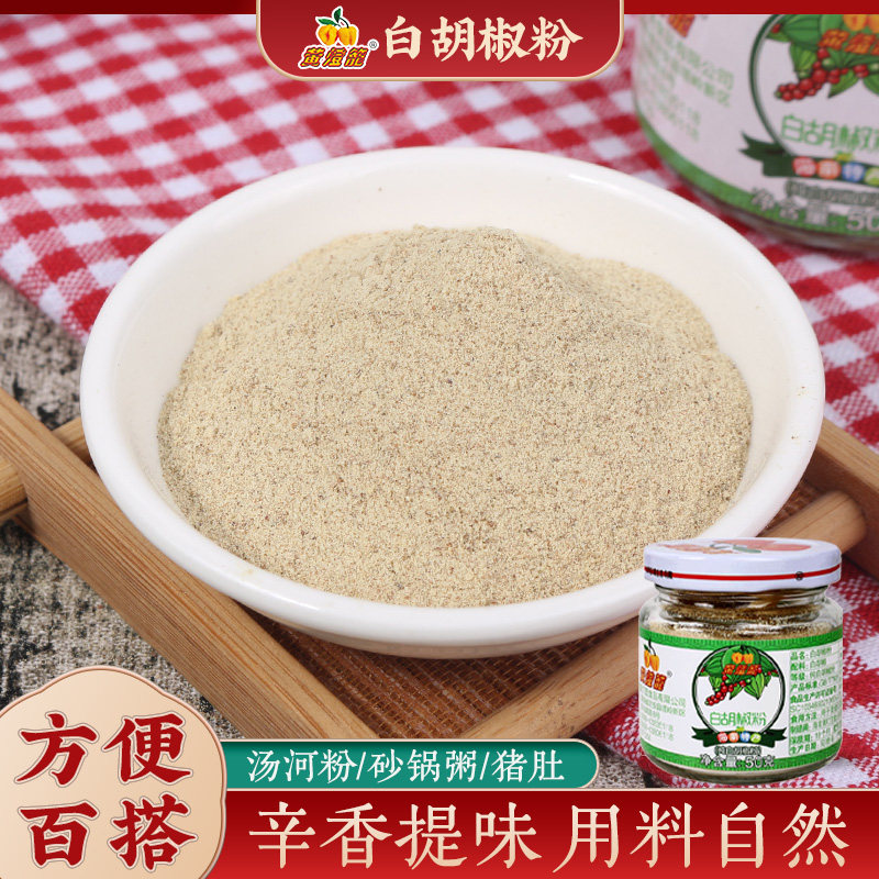 黄灯笼正宗海南纯正白胡椒粉 西餐烧烤调味料家用50g*2小瓶装包邮