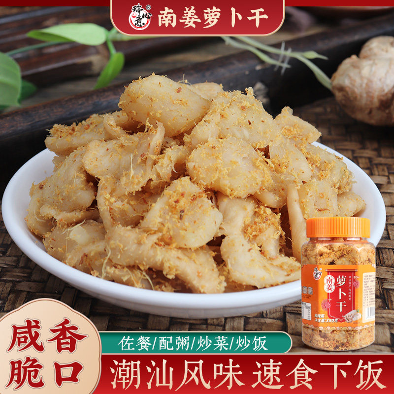瑞心意潮汕特产南姜萝卜干 下饭咸菜日晒香脆菜脯咸甜即食380g/瓶