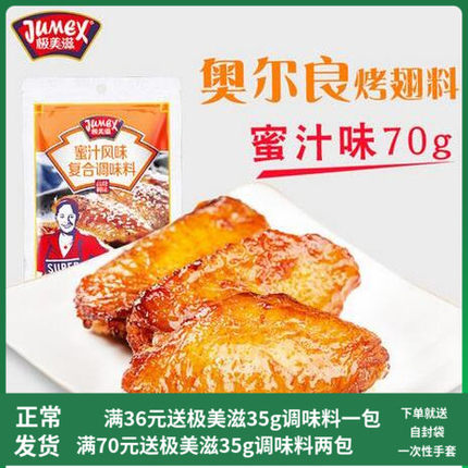 极美滋 蜜汁风味烧烤料 调味料  烤翅 烤肉料 70g