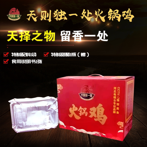 礼盒装天则独一处火锅鸡沧州特产