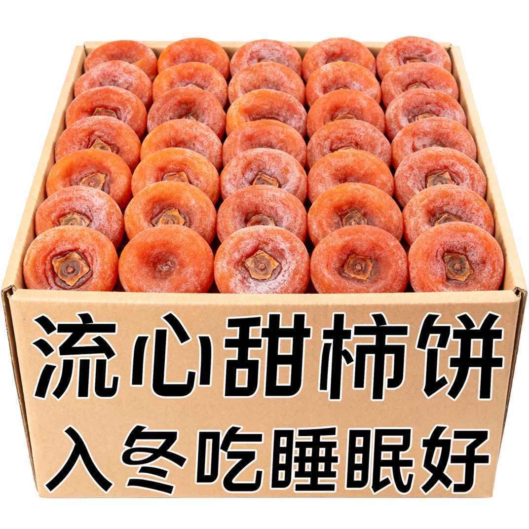 陕西特产富平柿饼特级正宗流心吊柿子饼干农家自制霜降吊圆饼5斤
