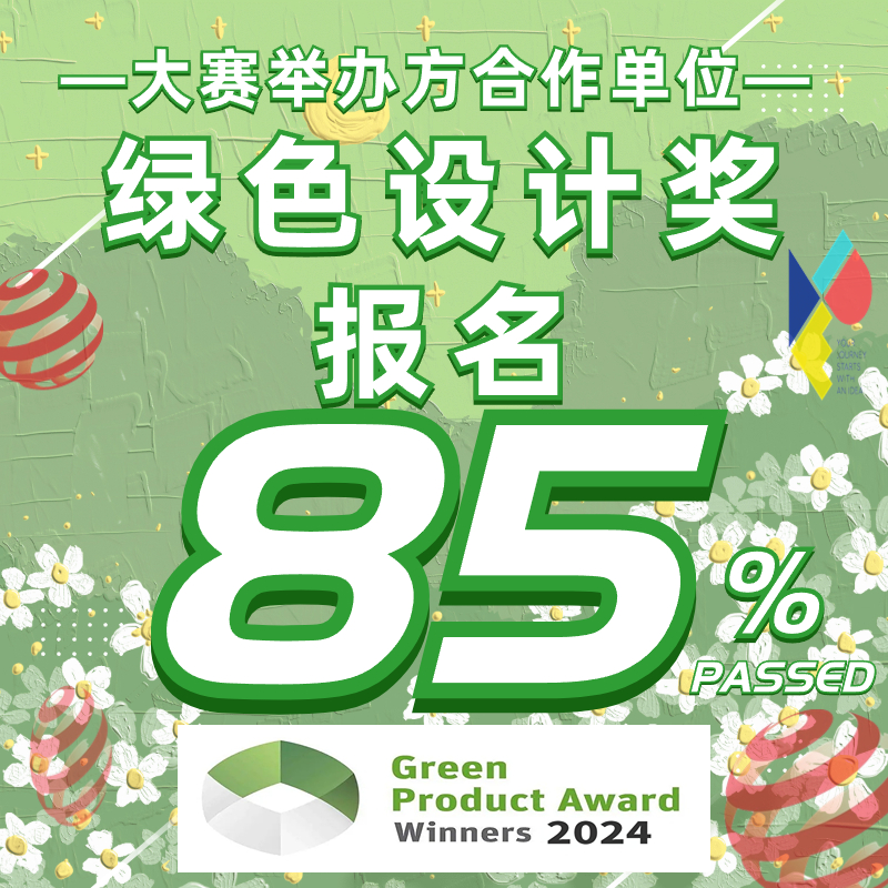 美国IDEA设计奖报名红点奖德国IF意大利A设计绿色设计奖服务策划