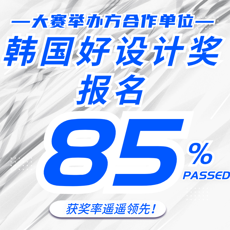 红点奖报名韩国好设计奖报名红点奖德国IF美国IDEA设计奖申报代理