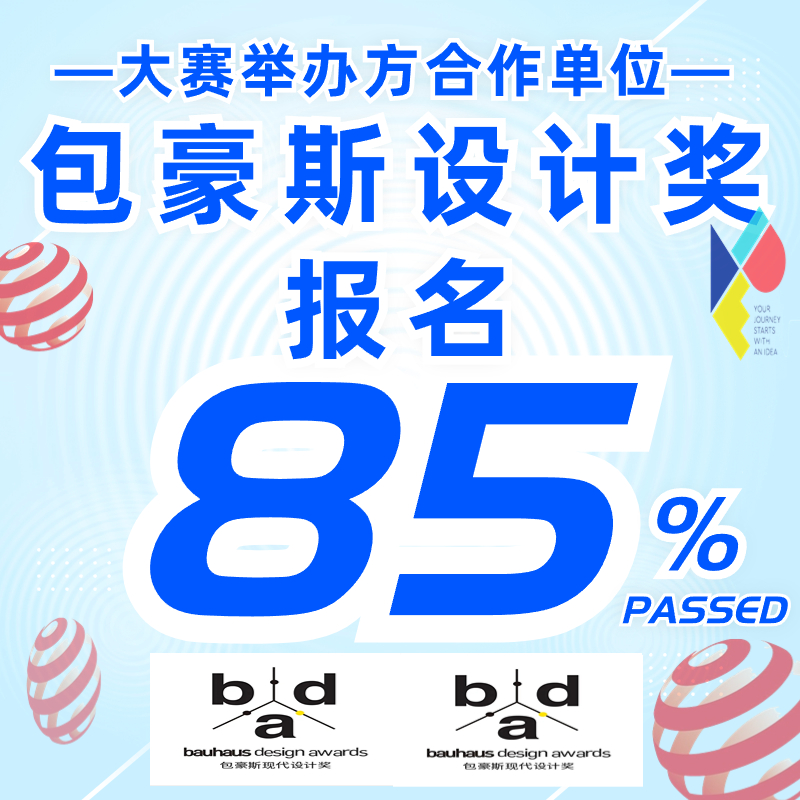 德国红点奖报名IF设计奖美国IDEA意大利A设计奖包豪斯设计奖报名