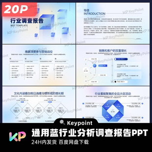 20页通用蓝行业分析调查报告PPT模板Keypoint大师ppt设计