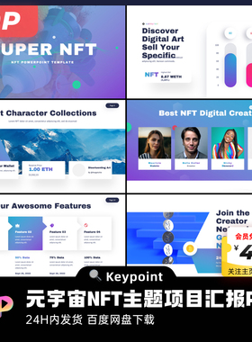 40页元宇宙NFT主题活力紫色多图排版PPT模板大师ppt设计keypoint