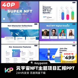 40页元宇宙NFT主题活力紫色多图排版PPT模板大师ppt设计keypoint