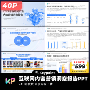 40页轻透蓝互联网内容营销洞察报告PPT模板Keypoint大师ppt设计