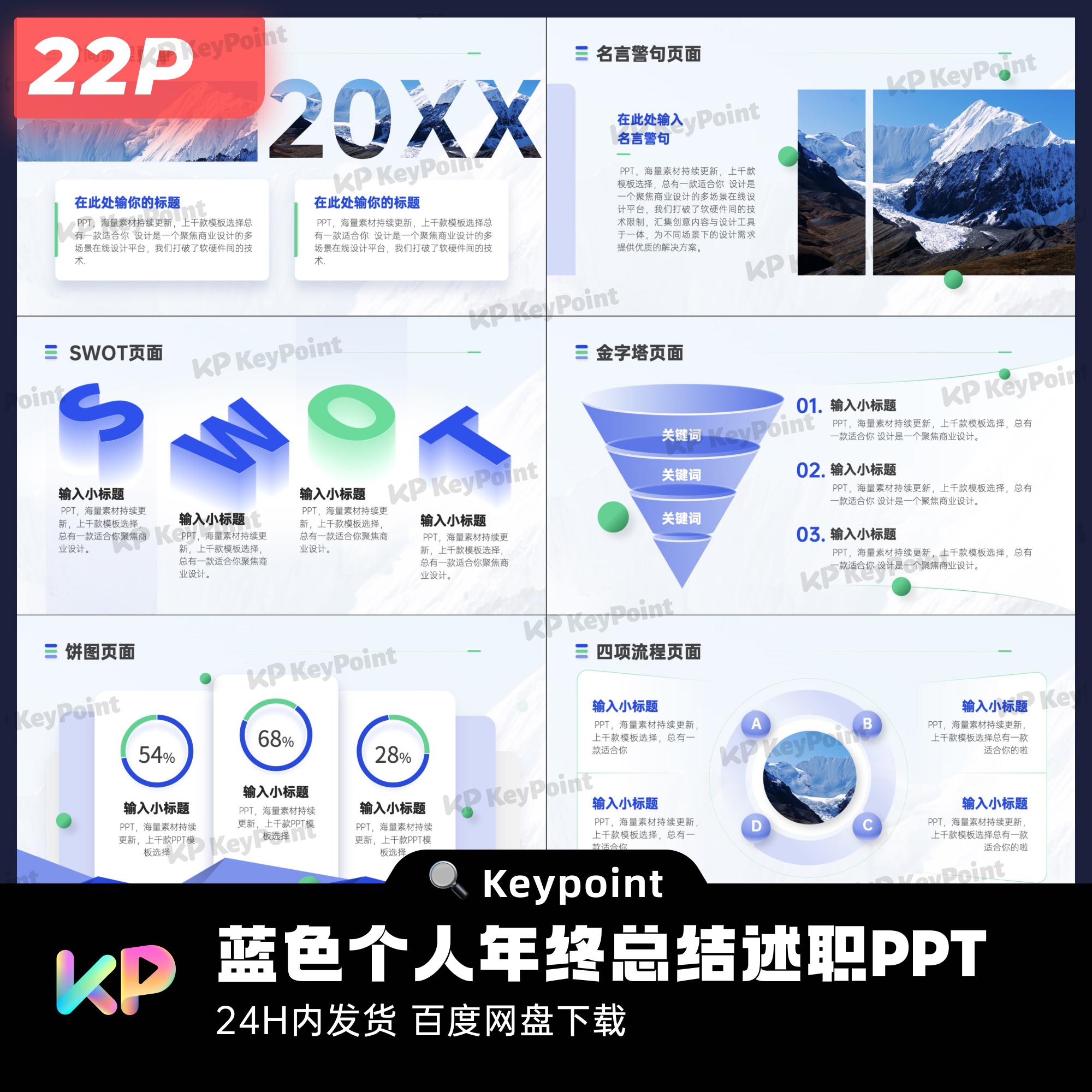 22页个人年终总结清新述职蓝色ppt模版keypoint