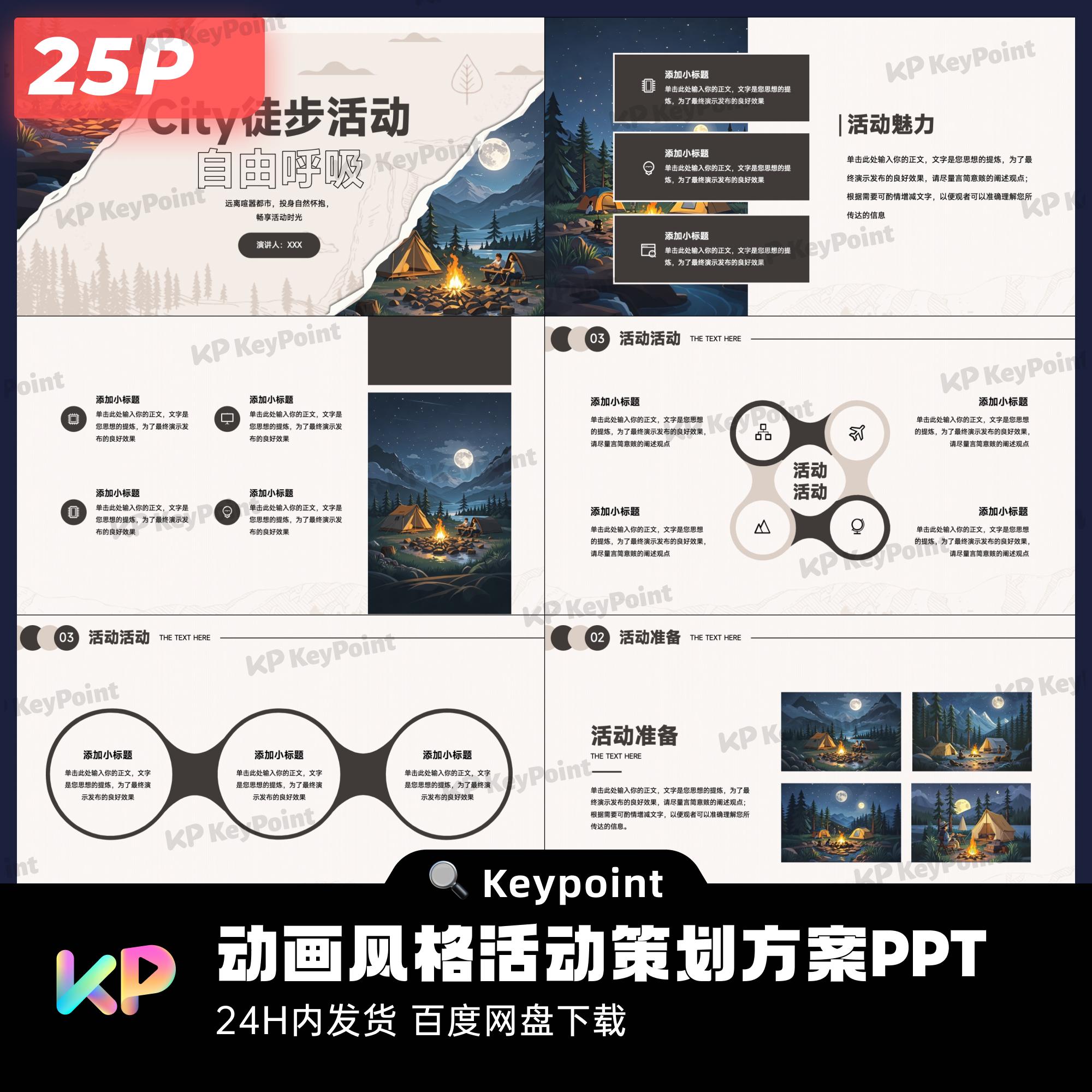 25页动画风格活动策划方案设计ppt模版keypoint