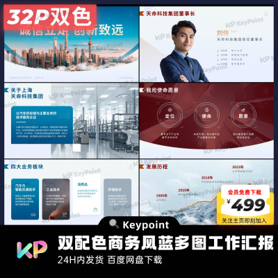 32页双配色商务风蓝多图工作汇报PPT模板Keypoint大师ppt设计