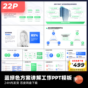 22页原创蓝绿色方案讲解PPT模板ppt排版优化互联网大厂keypoint