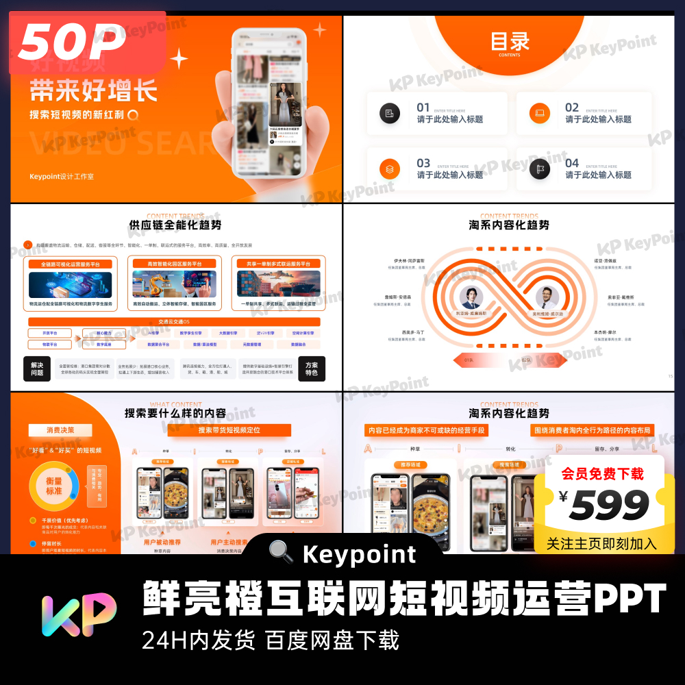 50页鲜亮橙互联网短视频运营PPT模板Keypoint大师ppt设计