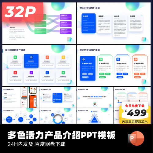 32页原创多色活力互联网产品介绍PPT模板ppt互联网大厂keypoint