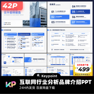 42页蓝黑互联网年中晋升答辩工作汇报PPT模板大师ppt设计keypoint