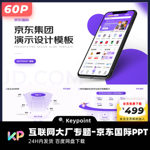 【互联网大厂专题】60页原创京东国际紫色PPT模板keypoint