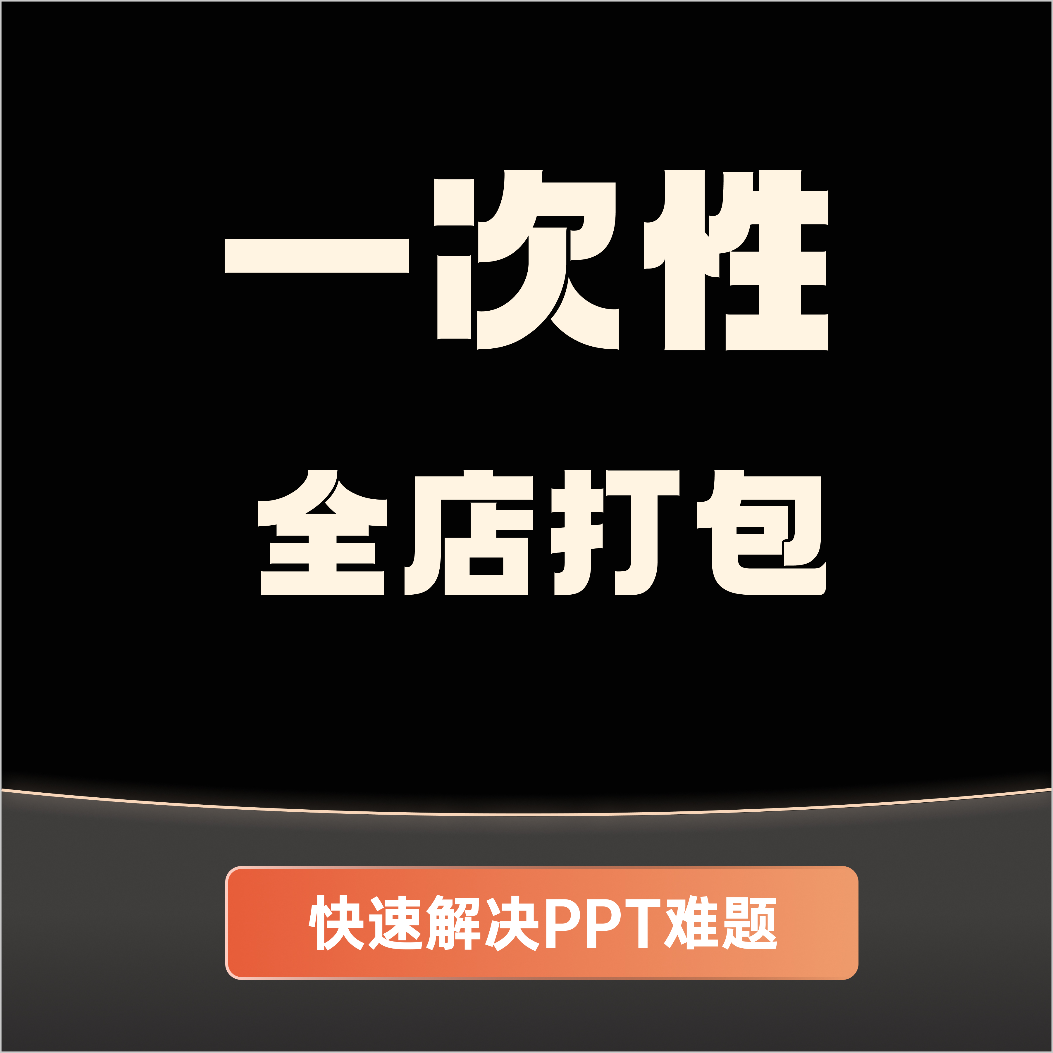 全店素材一次性打包获取PPT模板keypoint互联网大厂ppt设计全集
