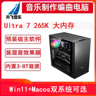 15代Ultra 265K黑苹果音乐制作编曲电脑主机混音录音工作站
