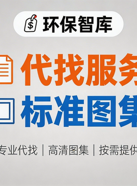 代找服务  PDF 建筑  结构  给排水  电气   暖通  专业标准图集