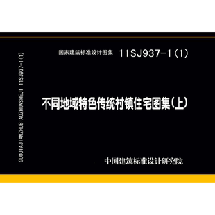 不同地域特色传统村镇住宅图集 代找 11SJ937 标准图集 上