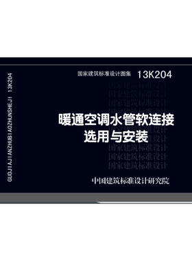 暖通空调水管软连接选用与安装