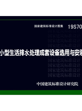 代找  19S707 小型生活排水处理成套设备选用与安装 PDF 标准图集