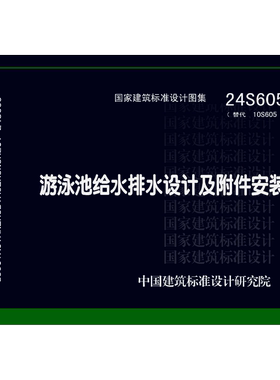 代找  24S605 游泳池给水排水设计及附件安装  PDF  标准图集下载