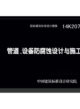 代找   14K207 管道设备防腐蚀设计与施工PDF  标准图集
