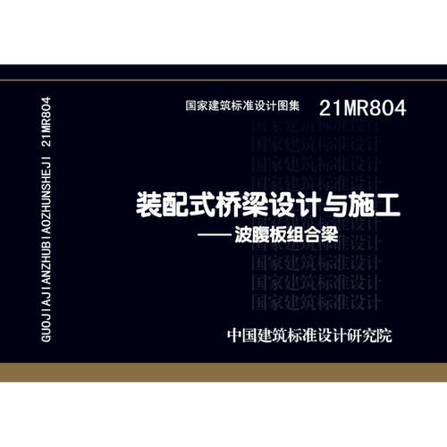 21MR804波腹板PDF标准图集