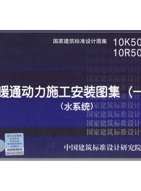 10K509，10R504暖通标准图集