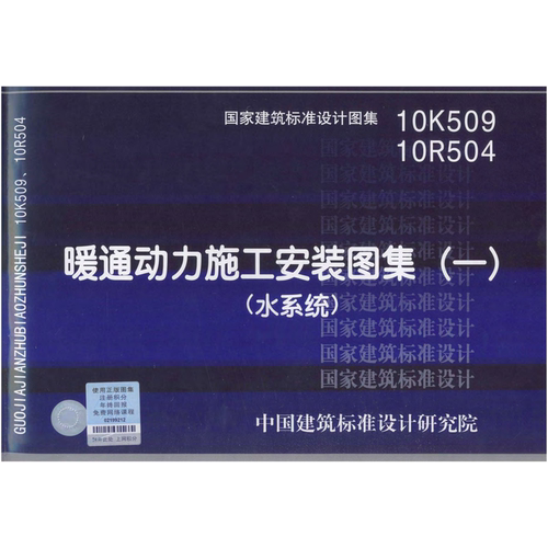 10K509，10R504暖通标准图集