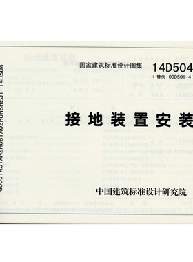代找   15D504 接地装置安装  PDF  标准图集