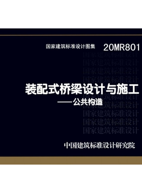 20MR801公共构造PDF标准图集