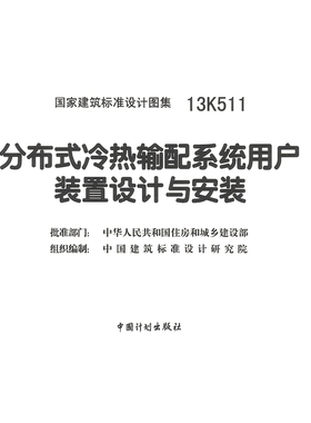 代找 13K511分布式冷热输配系统用户装置设计与安装PDF  标准图集