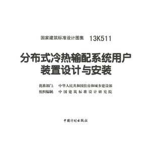 代找 13K511分布式冷热输配系统用户装置设计与安装PDF  标准图集