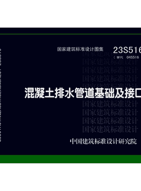 代找   23S516  混凝土排水管道基础及接口  PDF  标准图集 下载