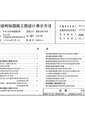 代找 07SG111-1(建筑结构加固施工图设计表示方法) PDF  标准图集