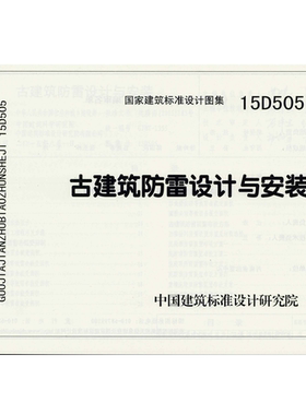 代找  15D505 古建筑防雷设计与安装   PDF  标准图集